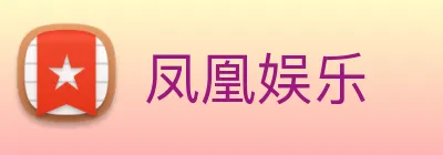 凤凰娱乐 Logo